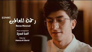 Baraa Masoud  Rahmatun LilAlamen COVER   Vocals Only براء مسعود  رحمة للعالمين  بدون موسيقى [upl. by Oralie]