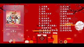 2022年 必听贺年组合【MY ASTRO】最好听贺岁歌🧧 [upl. by Olly]