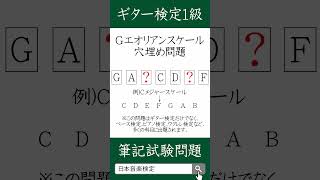 【ギター検定1級】Gエオリアンスケール穴埋め問題 ギター ギタースケール ギターレッスン [upl. by Ehsom]