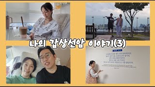 나의 갑상선암 이야기3  수술 병원생활 퇴원 [upl. by Adnolat156]