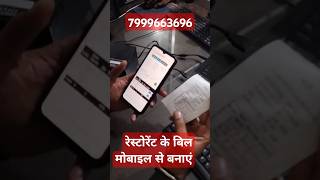 मोबाइल से बिल बनाने वाला सॉफ्टवेयर how to make bill on mobile mobile se bil Kaise Banaye shorts [upl. by Esihcoc]