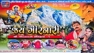 Shri Girnar No Itihas 1  Junagadh Girnar Na Pavan Dham ni Yatra  ગીરનાર નો ઇતિહાસ ભાગ ૧ [upl. by Atselec]