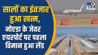 सालों का इंतजार हुआ खत्म Noida International Airport पर पहला विमान हुआ लेंड [upl. by Hobbie]