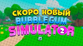 СРОЧНО ЖДЕМ НОВЫЙ BUBBLE GUM SIMULATOR 2 В РОБЛОКС [upl. by Ynamad]