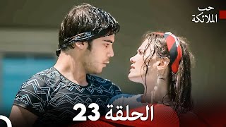 حب الملائكة الحلقة 13 Arabic Dubbed FULL HD [upl. by Michaela521]