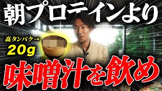 朝プロテイン飲んでない？コレ入れるだけで高タンパクかつ美味しい味噌汁が作れます [upl. by Dahlstrom]