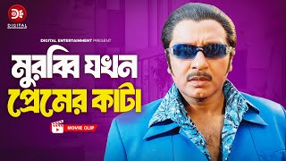 মুরব্বি যখন প্রেমের কাটা । Banglar Bagh  Bangla Movie Clip  Rubel  Misha Sawdagor  Poly [upl. by Blodgett142]