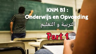 KNM B1  2024 Onderwijs en Opvoeding التربية و التعليم  kennis van de Nederlandse maatschappij🇳🇱 [upl. by Marys]