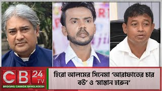 হিরো আলমের সিনেমা ‘আরাফাতের চার বউ’ ও ‘মাস্তান হারুন’ Hero Alom  Arafat  DB Harun [upl. by Igenia]