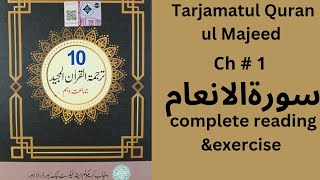 Class 10th Tarjamatul Quran ul Majeed Ch 1 Surat Inam Complete reading amp exercise SNC PTB [upl. by Lladnik]