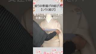 絞りの帯揚げ【いりく】の結び方Short【てるさんの着付】 美容師 帯結び kimono [upl. by Decker]