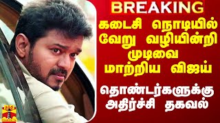 🔴LIVE  கடைசி நொடியில் வேறு வழியின்றி முடிவை மாற்றிய விஜய் தொண்டர்களுக்கு அதிர்ச்சி தகவல் [upl. by Jehoash778]