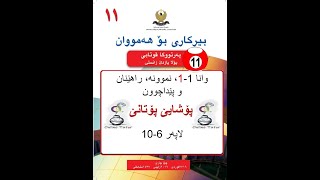 بیرکاری پولا ١١ زانستی وانا ١١، پۆشایێ پۆتانێ  birkari pola 11 [upl. by Schramke951]