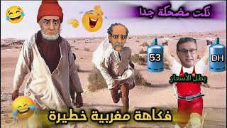 أروع نكت شعبية وأخنوشية مضحكة جدا نكت مغربية محترمة والموت ديال الضحك هههه 😅😂 Nokat Maghribiya Top [upl. by Hu]