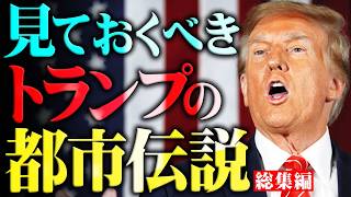 【総集編】今だからこそ絶対に見るべきトランプの都市伝説。2025年に世界は大きく変わる…【 都市伝説 アメリカ 大統領選 作業用 睡眠用 】 [upl. by Elohcin328]