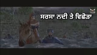 ਸਰਸਾ ਨਦੀ ਤੇ ਵਿਛੋੜਾ  ਪਰਿਵਾਰ ਵਿਛੋੜਾ  Sarsa Nadi te Vichoda  Chaar Sahibzaade Whatsapp Status [upl. by Idel775]