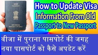 वीजा में नया पासपोर्ट को कैसे अपडेट करें Update Visa Information How to Update Visa Information [upl. by Snilloc]