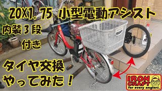 電動アシスト自転車 タイヤ交換 20X175 電動ミニサイクル [upl. by Nollek]