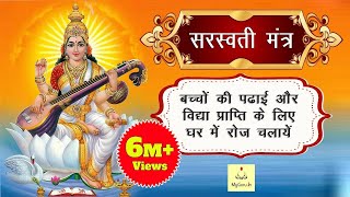 Saraswati Mantra 108 Times  Namaste Sharde Devi  Mantra For Students  सरस्वती मंत्र  My Guru [upl. by Giorgia]