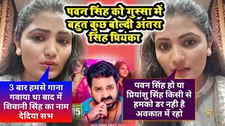 Pawan Singh के Music Director Priyanshu Singh को बोली अंतरा सिंह प्रियंकाAntra Singh Priyanka News [upl. by Ajam]