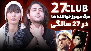 27 club 27club death مرگ عجیب و مرموزخواننده ها در سن 27 سالگی  😱کلاب 27 [upl. by Faro]