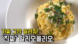 파스타 알리오올리오 한국인 입맛에 200 맞게 절대 실패 안하는 방법 [upl. by Cannice]