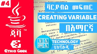 4Creating Variables By JavaAmharic Tutorial በጃቫ ላይ ቫርያብል መፍጠር [upl. by Amehr383]