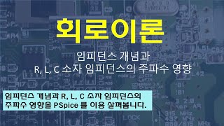 임피던스개념과 R L C 소자 임피던스 값의 주파수 영향 [upl. by Anujra]