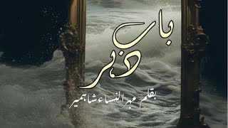 Bakht novel season 2 Ep 2  Bab e dehr  by Mehrunissa Shahmeer ❤ Part 10 [upl. by Aytida]