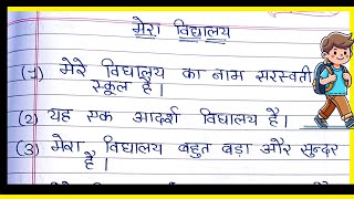 Mera vidyalay par 10 line nibandh  मेरा विद्यालय पर 10 लाइन निबंध  mera vidyalay nibandh [upl. by Oiludbo816]