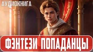 Аудиокнига Фэнтези про попаданцев Историческая фантастика Попаданцы [upl. by Eelirol]