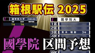 【箱根駅伝2025】國學院大学のquot直前quot区間予想！（完全版） [upl. by Iran201]