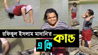 এ কি কান্ড দেখালেন রফিকুল ইসলাম মাদানি সাহেব  Rafiqul Islam Madani Saheb showed what incident [upl. by Siron642]