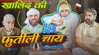 Khalid ki furtili Chai  ख़ालिद की फुर्तीली चाय  Khalid Comedy  Khalid  Shyamlal [upl. by Huba697]