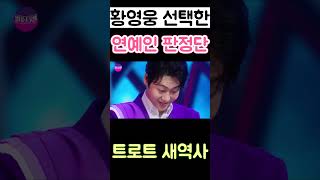 황영웅 선택한 연예인 판정단 이유는 트로트 새역사 3 [upl. by Nessy]