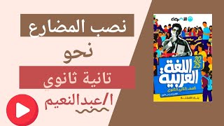 نصب الفعل المضارع للصف الثاني الثانوي أ عبدالنعيم موسى [upl. by Hgieleak]