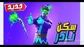 كيف تجيب سكن ستيف الاخضر الجديد مجانا🔥😱 لحقق قبل ما يقفل  فورت نايت [upl. by Naimed]