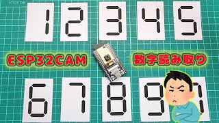 【ESP32CAM】文字認識の基礎 数字を読取る方法解説 [upl. by Madai827]