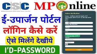 CSC amp MPOnline ईउपार्जन किसान पंजीयन पोर्टल लॉगिन कैसे करे  mp kisan panjiyan kaise kare 2023 24 [upl. by Assisi]