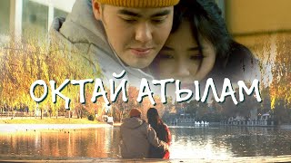 Adil  ОҚТАЙ АТЫЛАМ Official music video [upl. by Brote466]