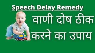 Remedy for Speech DelayDefects  अगर आपको वाणी दोष है तो ये उपाय कीजिये [upl. by Alemak729]