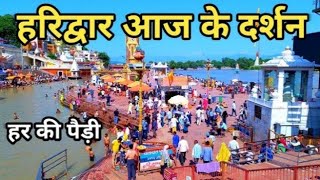 Haridwar Ganga Maa Aarti Live ❣️🙏 [upl. by Hsirap418]