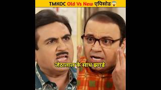 TMKOC Old Vs New एपिसोड😱shorts tmkoc youtubeshorts [upl. by Rinee]