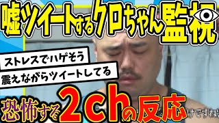 【水曜日のダウンタウン】クロちゃん噓ツイート監視企画 リアルクロちゃん回を見た2chの反応【2ch反応集】【ゆっくり解説】 [upl. by Hertberg196]