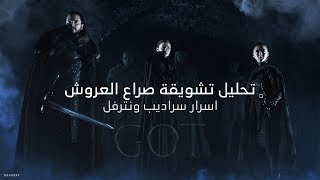 تحليل البرومو وحقيقة سراديب ونترفل الغامضة وأحلام جون سنو  Game of Thrones [upl. by Padget]