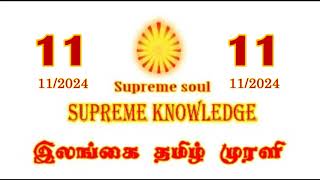 ILANGAI TAMIL MURLI VIDEO 11112024 brahmakumaris dailymurli [upl. by Dnilasor]