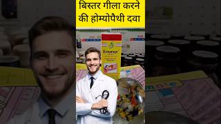 बिस्तर गीला करने की होम्योपैथिक दवा  Bed wetting homeopathic medicine Enurex Equisetem 30 [upl. by Gabriela]