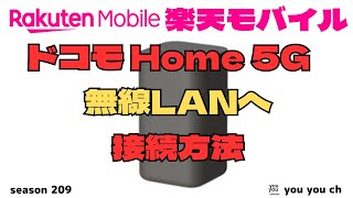 楽天モバイル home5G無線LAN接続方法 [upl. by Zandra916]