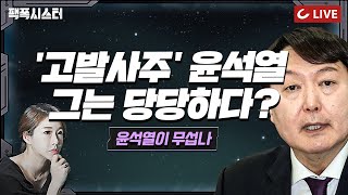 팩폭시스터 LIVE 윤석열은 당당하다 고발 사주 미스터리 팩폭시스터에서 완벽 해부해드립니다 [upl. by Guilbert]