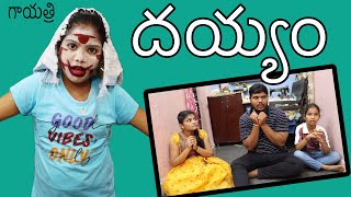 గాయత్రి దయ్యం  పాపం జానవి బయపడింది  telugu horror comedy video rider mallesh new video 🔥 [upl. by Melosa]